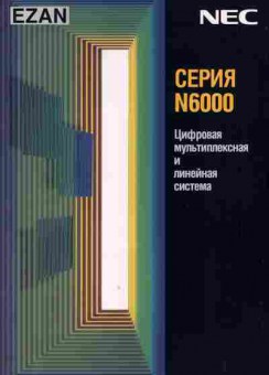 Каталог NEC EZAN Серия N6000 Цифровая мультиплексная и линейная система, 54-76, Баград.рф